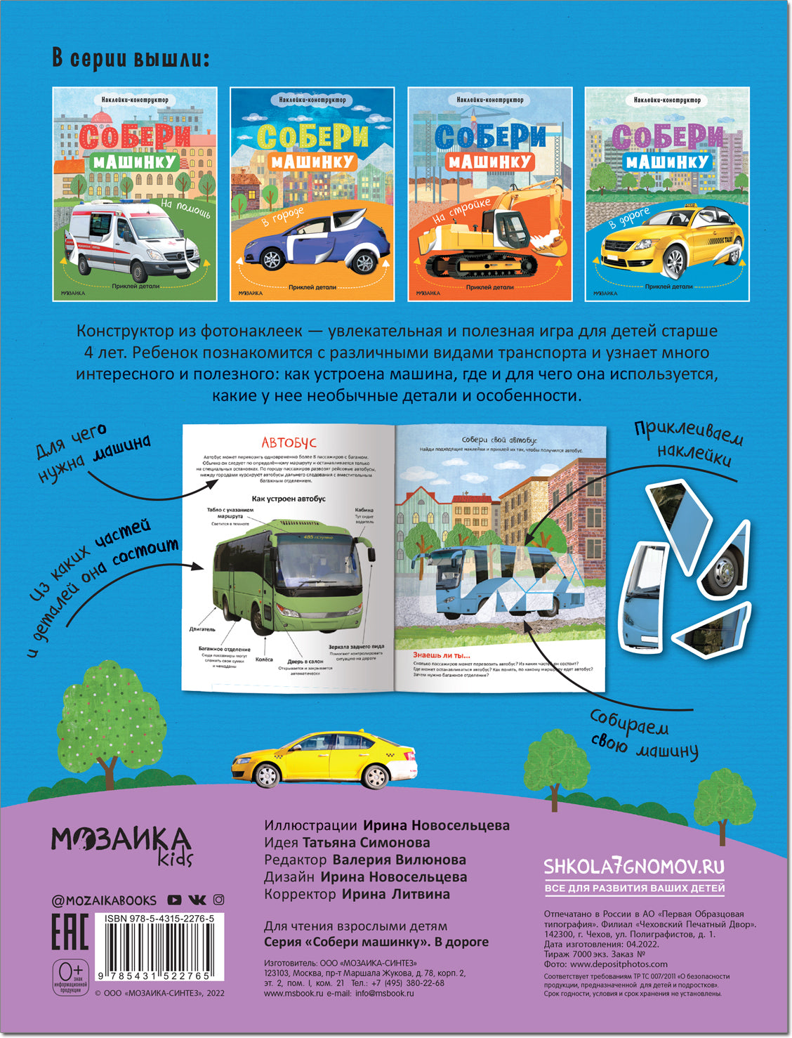 Собери машинку. В дороге