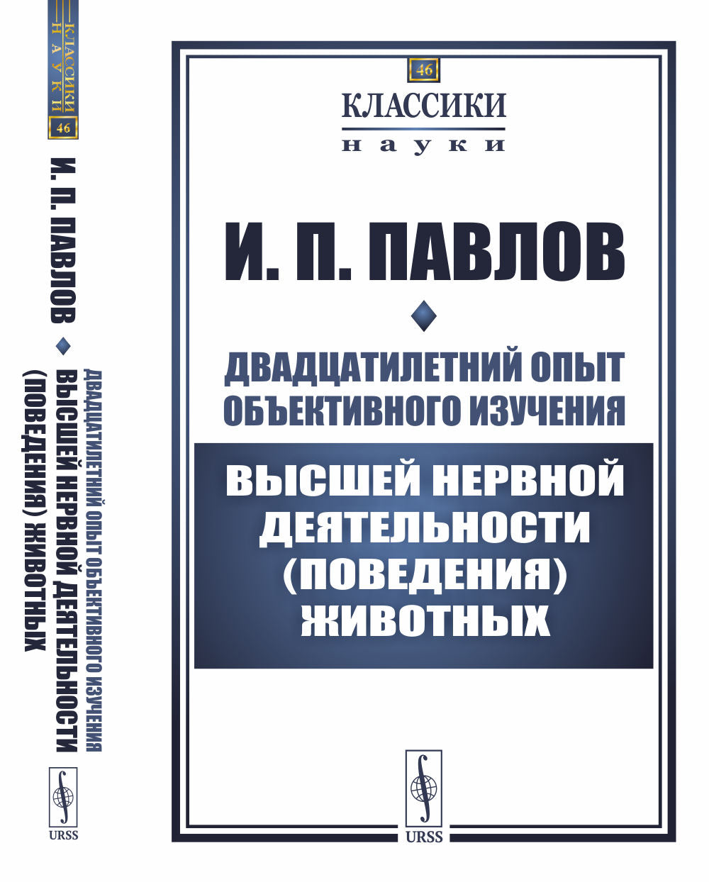 Двадцатилетний опыт объективного изучения высшей нервной деятельности (поведения) животных