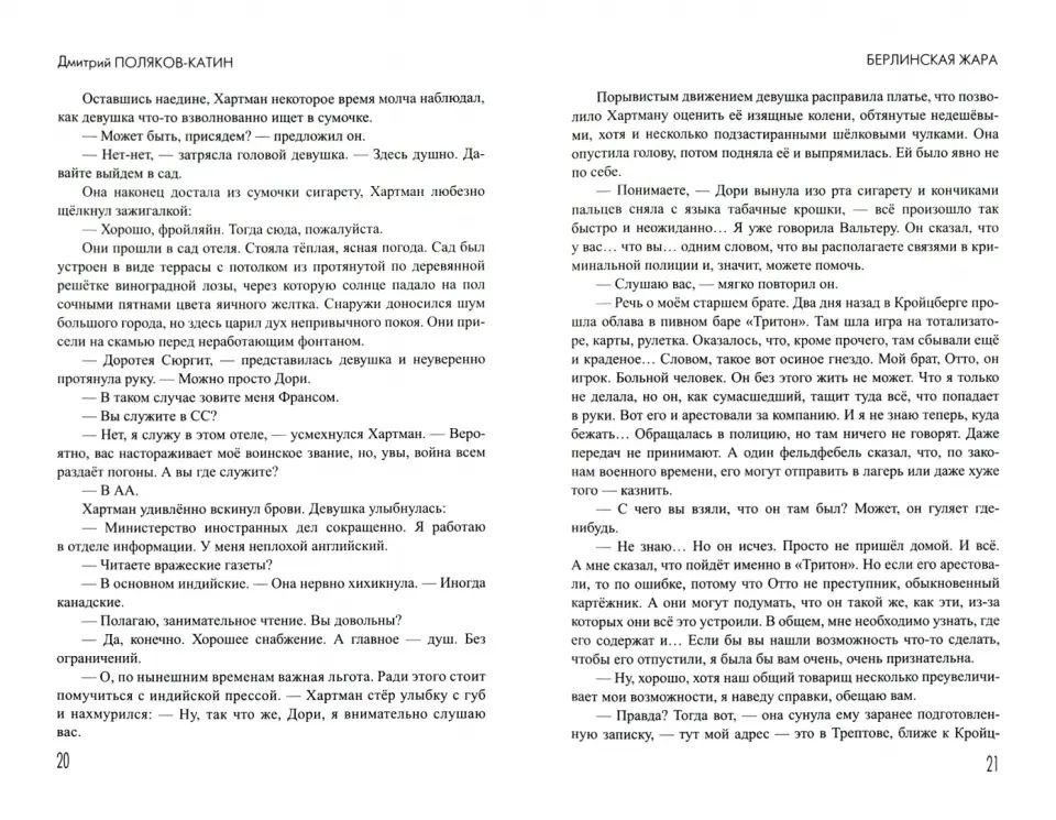 Берлинская жара (16+)