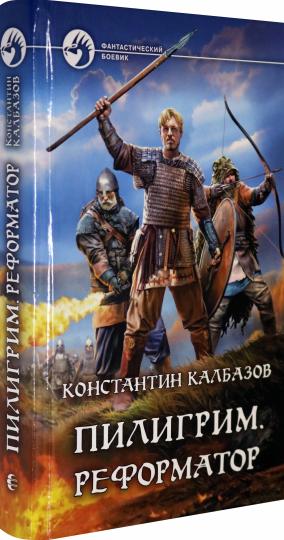 ФБ Пилигрим. Реформатор