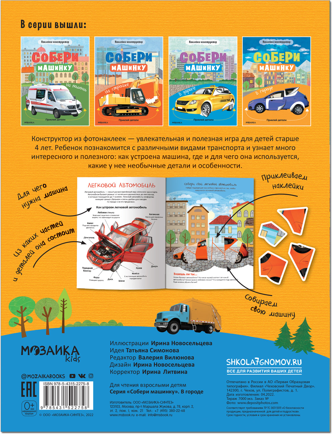 Собери машинку. В городе