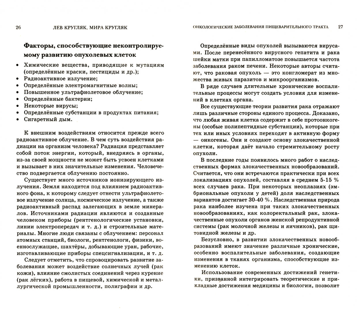 Онкологические заболевания пищеварительного тракта. (Пациентам, родсвенникам, интересующимся)