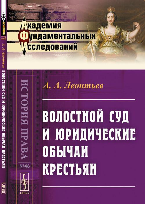 Волостной суд и юридические обычаи крестьян
