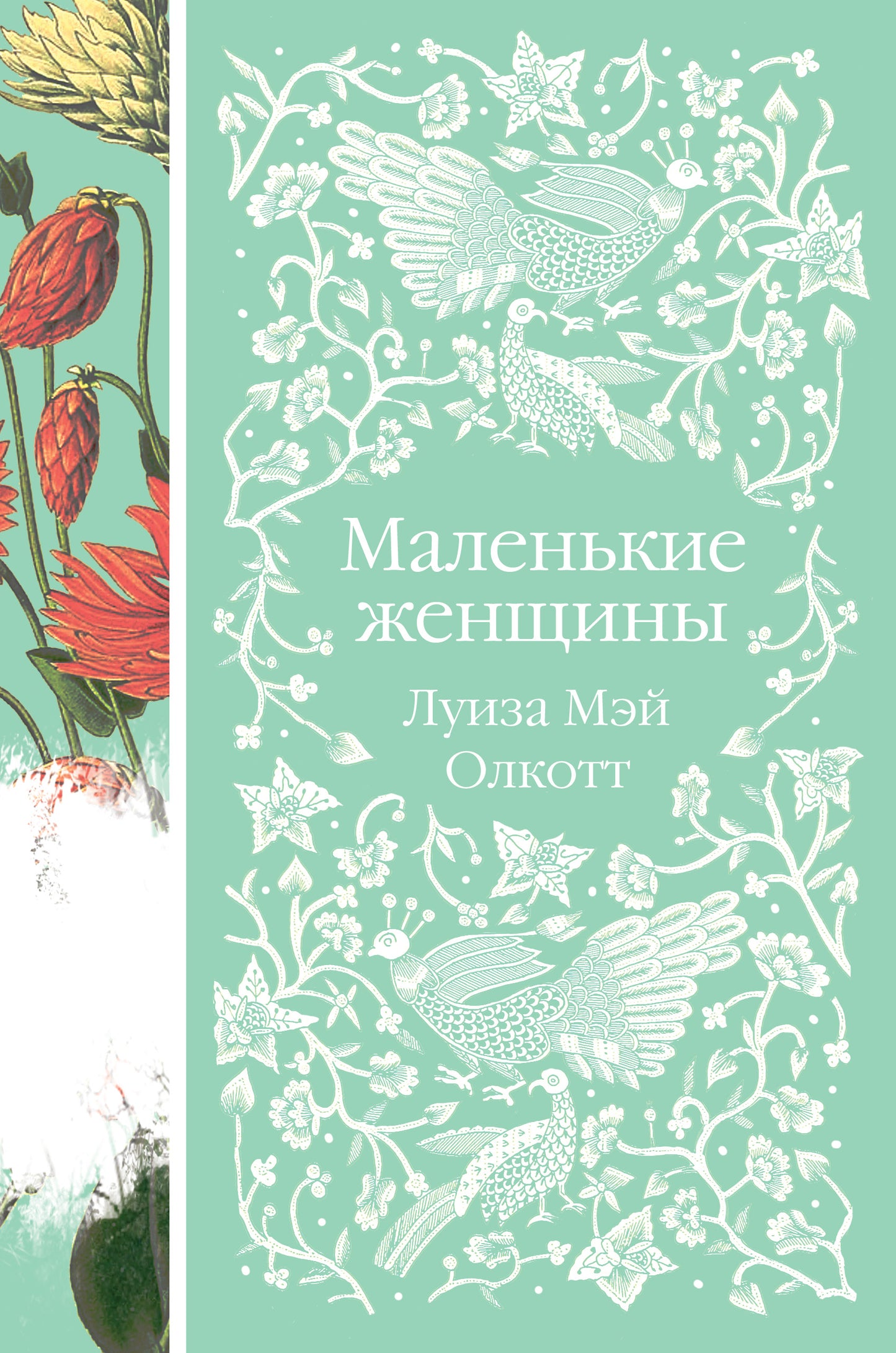 Маленькие женщины (книга #6)
