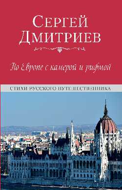 По Европе с камерой и рифмой (12+)