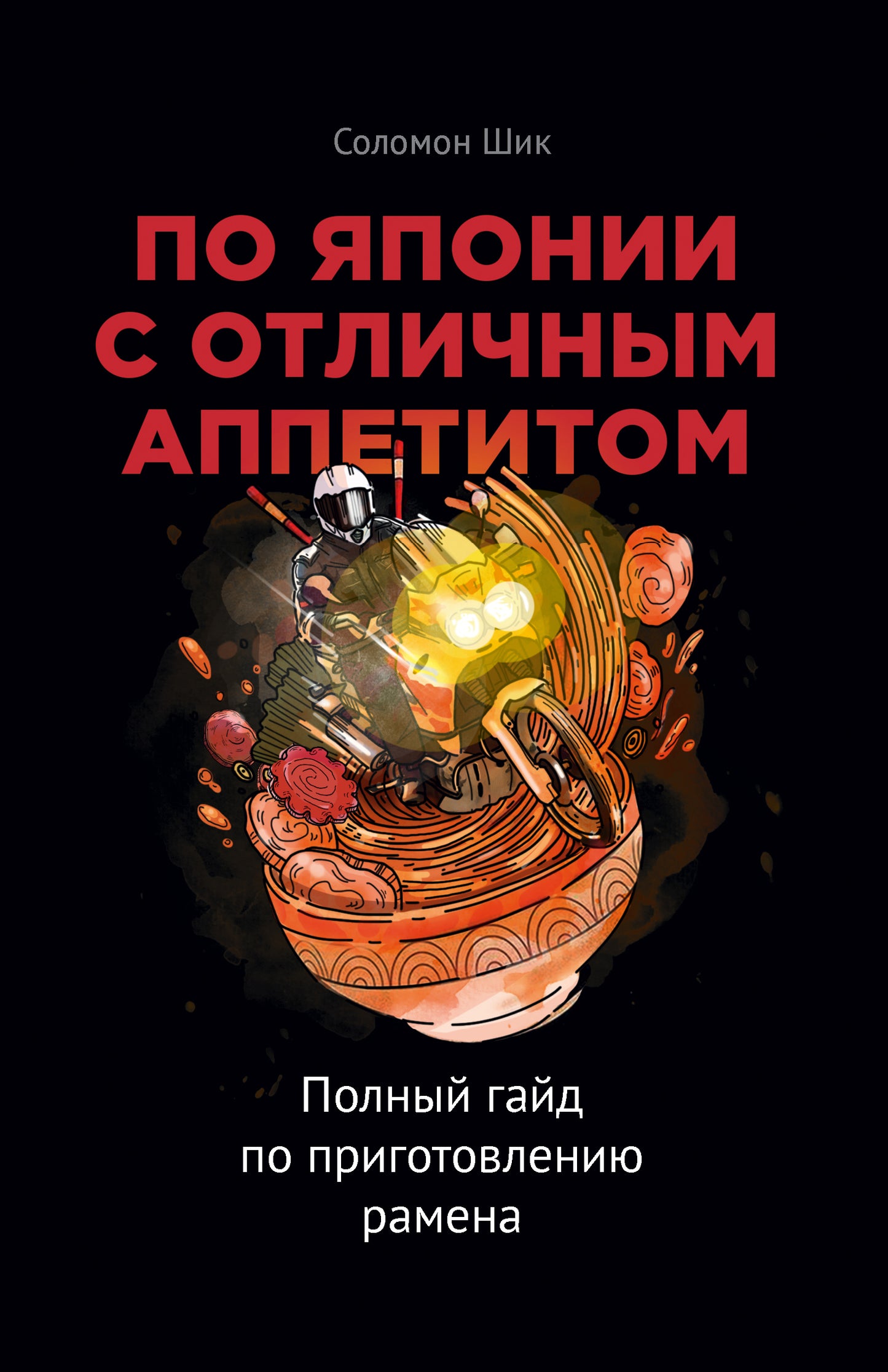 По другому вкусу. Полный гайд по приготовлению рамена