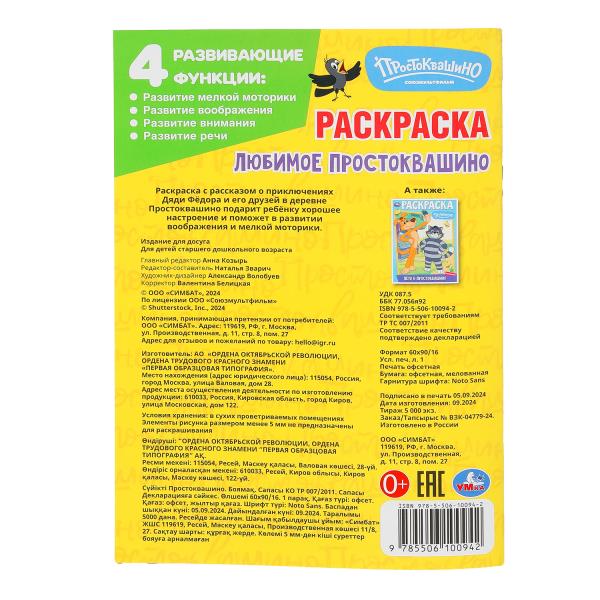 Любимое Простоквашино. Союзмультфильм. Раскраска. 145х210 mm. Скрепка. 16 pièces. Умка в кор.50шт