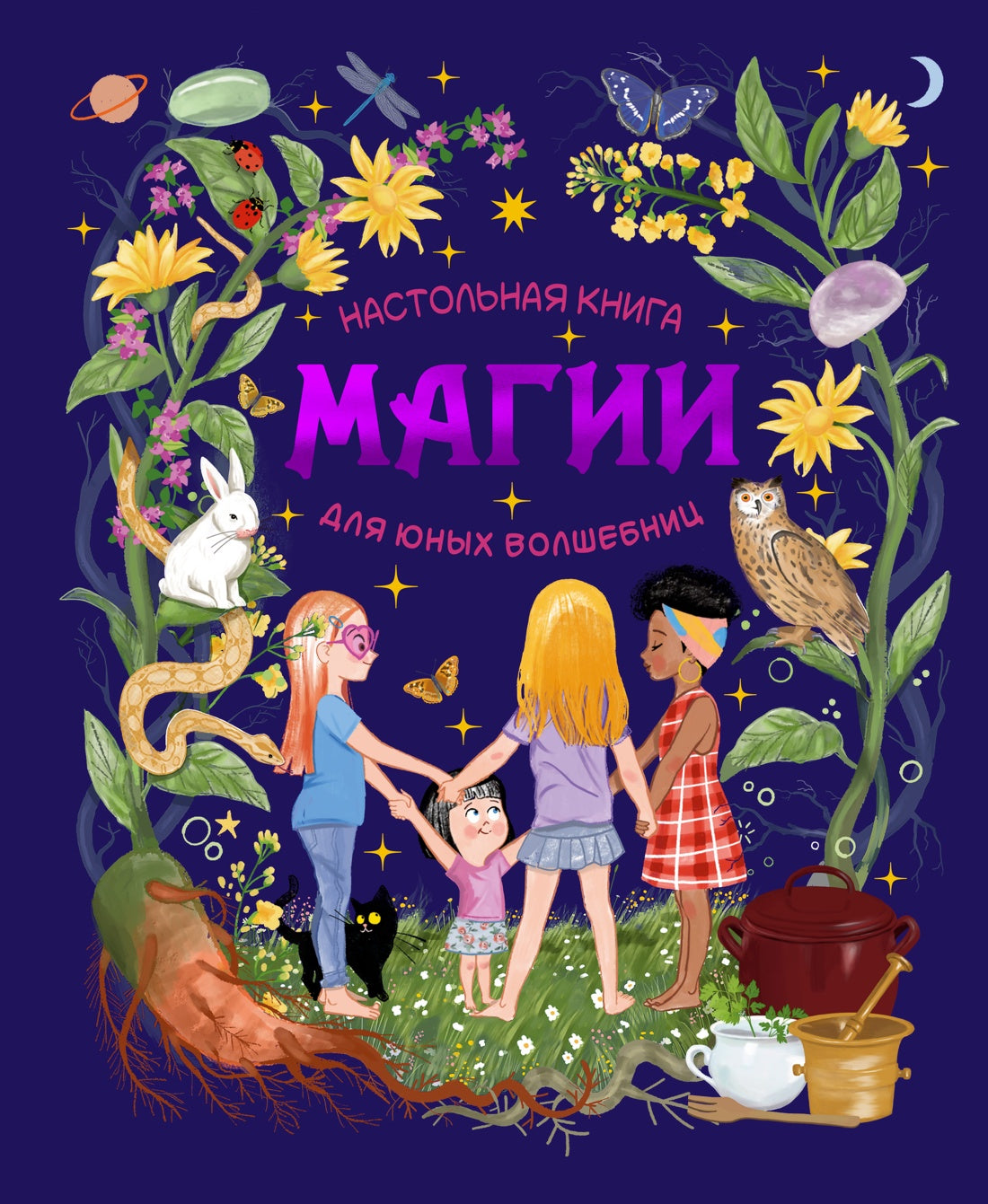 Настольная книга магии для юных волшебниц