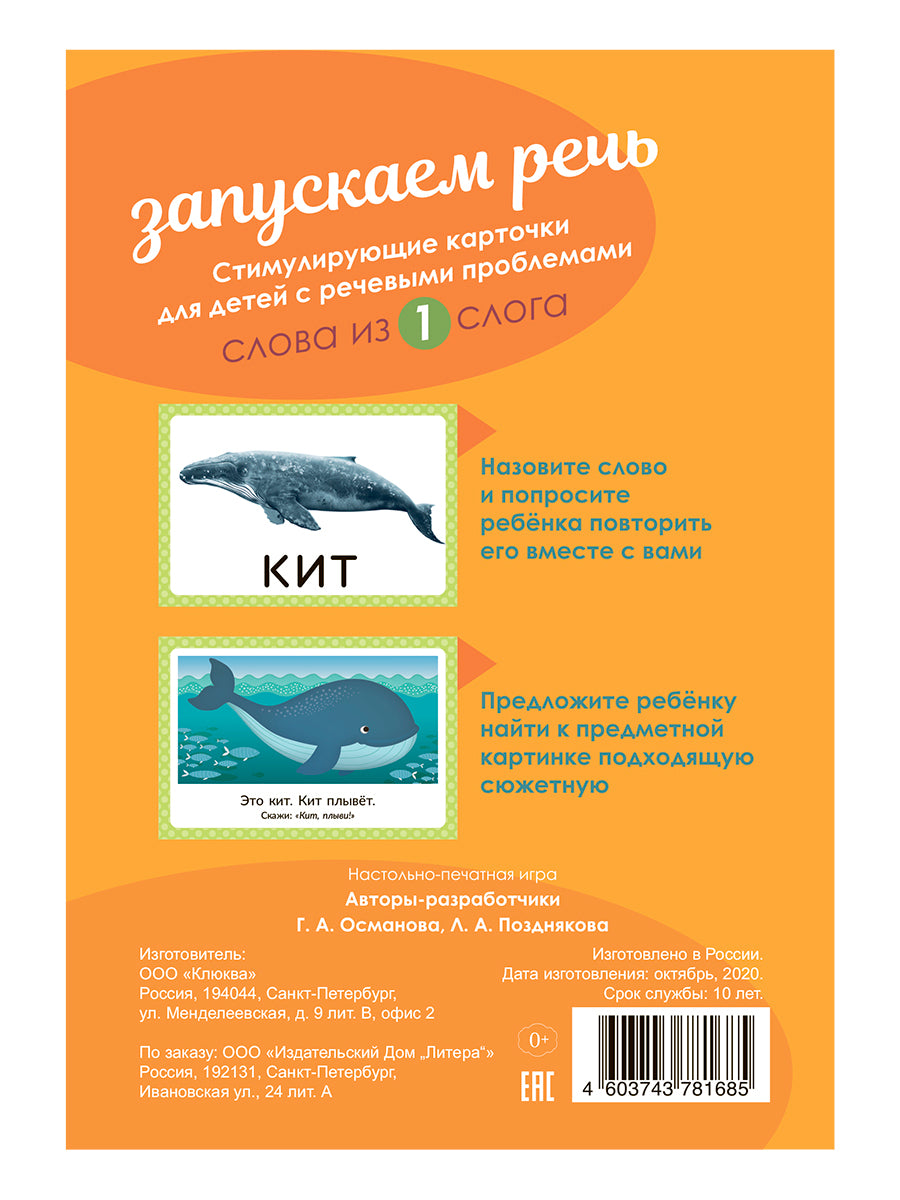 Логопедические карточки.Запускаем речь.Слова из 1 слога. (34 карточки). / Османова, Позднякова.