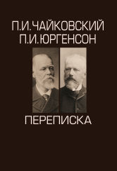 П.И. Чайковский, П.И. Юргенсон. Переписка: в 2-х томах. Т. 1: 1866–1885. Т. 2: 1886–1893