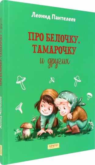 Про Белочку ,Тамарочку и других