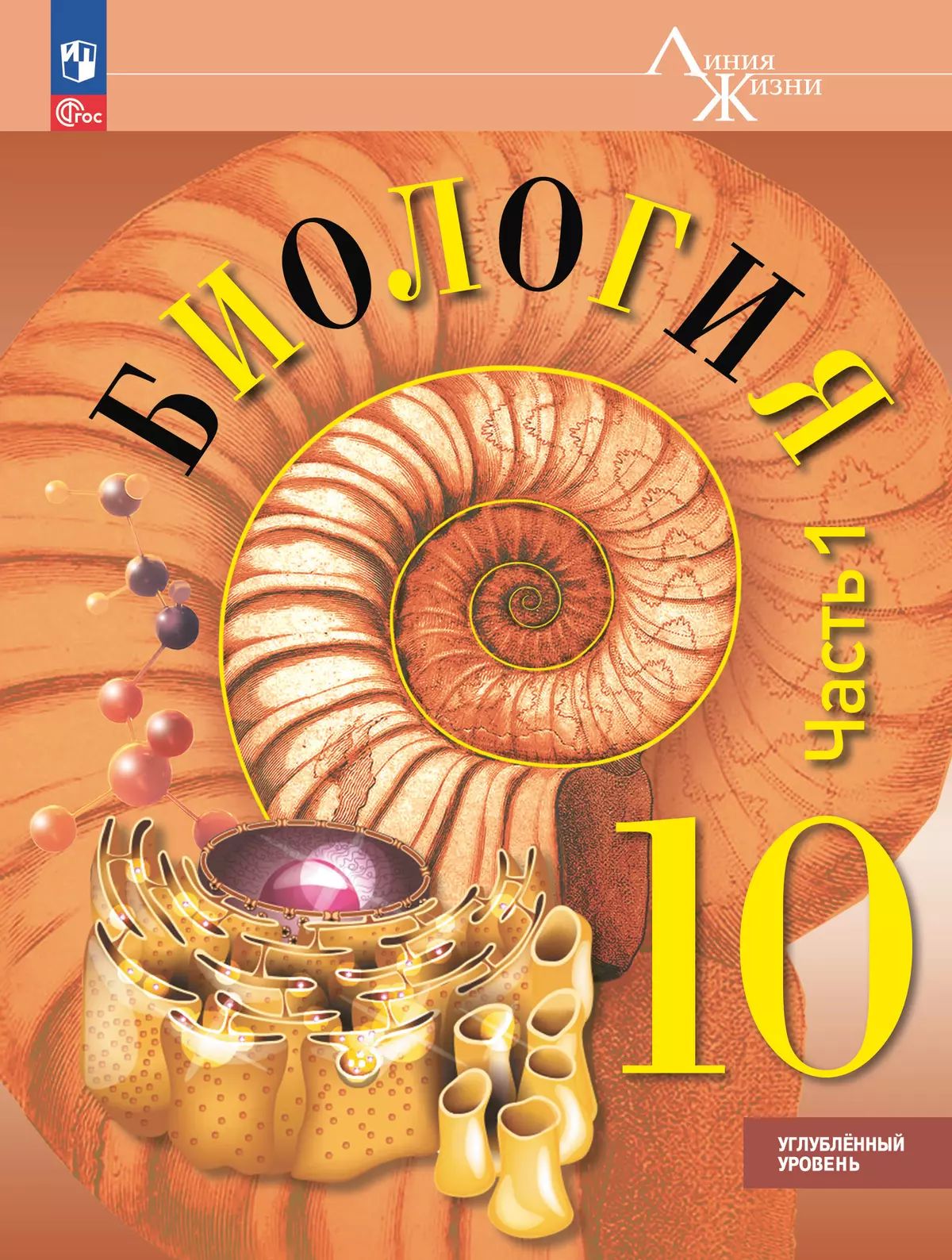 Биология. 10 кл. УП. В 2-х ч. Ч.1. Углублённый уровень. Пасечник В.В.