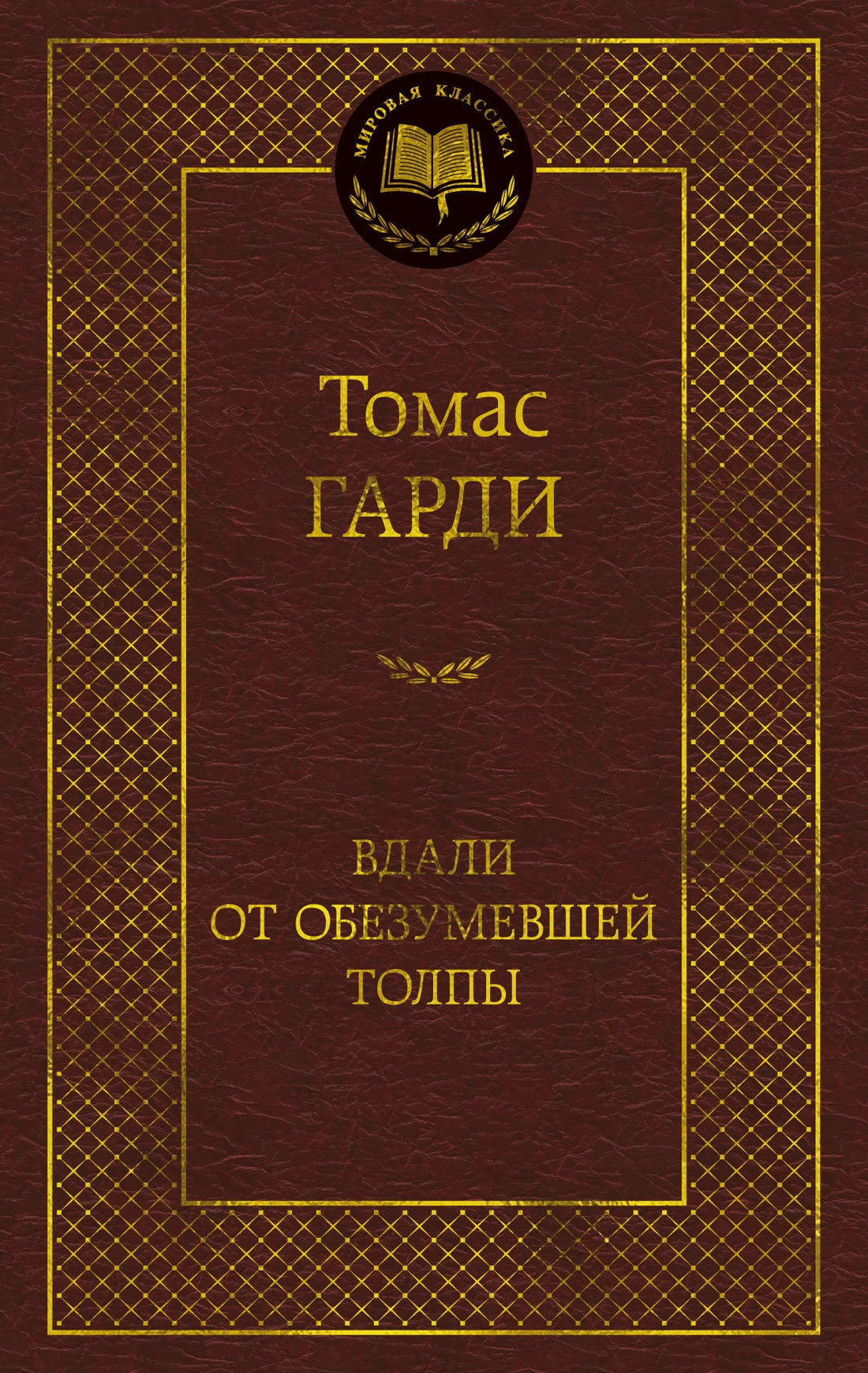 Вдали от обезумевшей толпы
