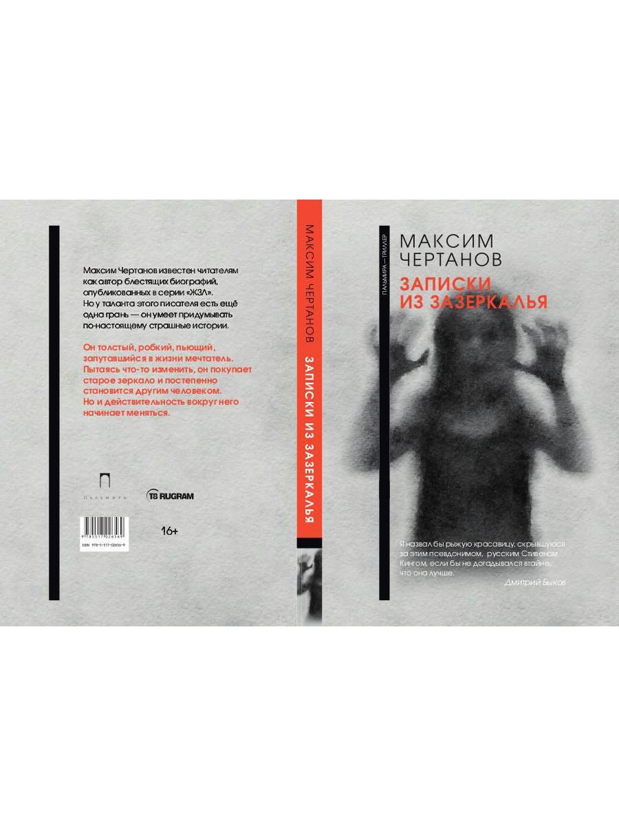 Рип.ФТрилл.Чертанов Записки из Зазеркалья