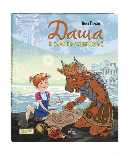 Даша и лабиринт Минотавра