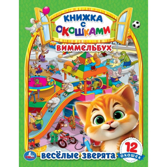 Весёлые зверята. Виммельбух. Книжка с окошками. 170х220 мм. 8 стр. Умка в кор.30шт
