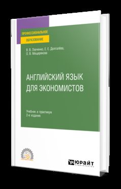АНГЛИЙСКИЙ ЯЗЫК ДЛЯ ЭКОНОМИСТОВ 2-е изд., пер. и доп. Учебник и практикум для СПО
