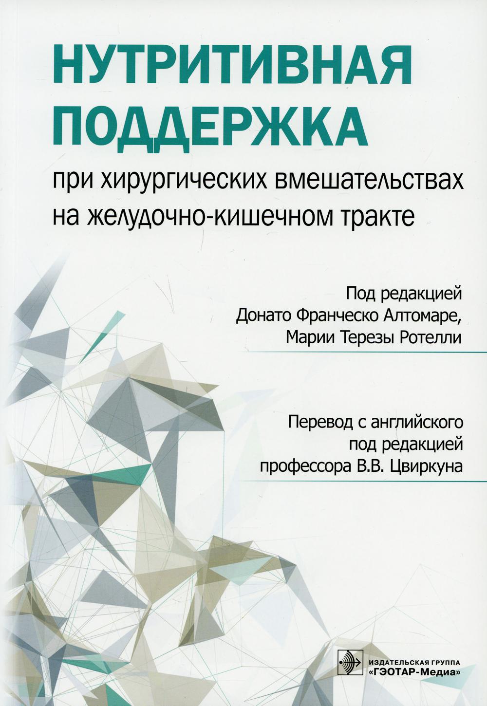 Нутритивная поддержка при хирургических вмешательствах на желудочно-кишечном тракте / под ред. Донато Франческо Алтомаре, Марии Терезы Ротелли ; пер. с англ. под ред. В. В. Цвиркуна. — Москва : ГЭОТАР-Медиа, 2022. — 184 с. : ил.
