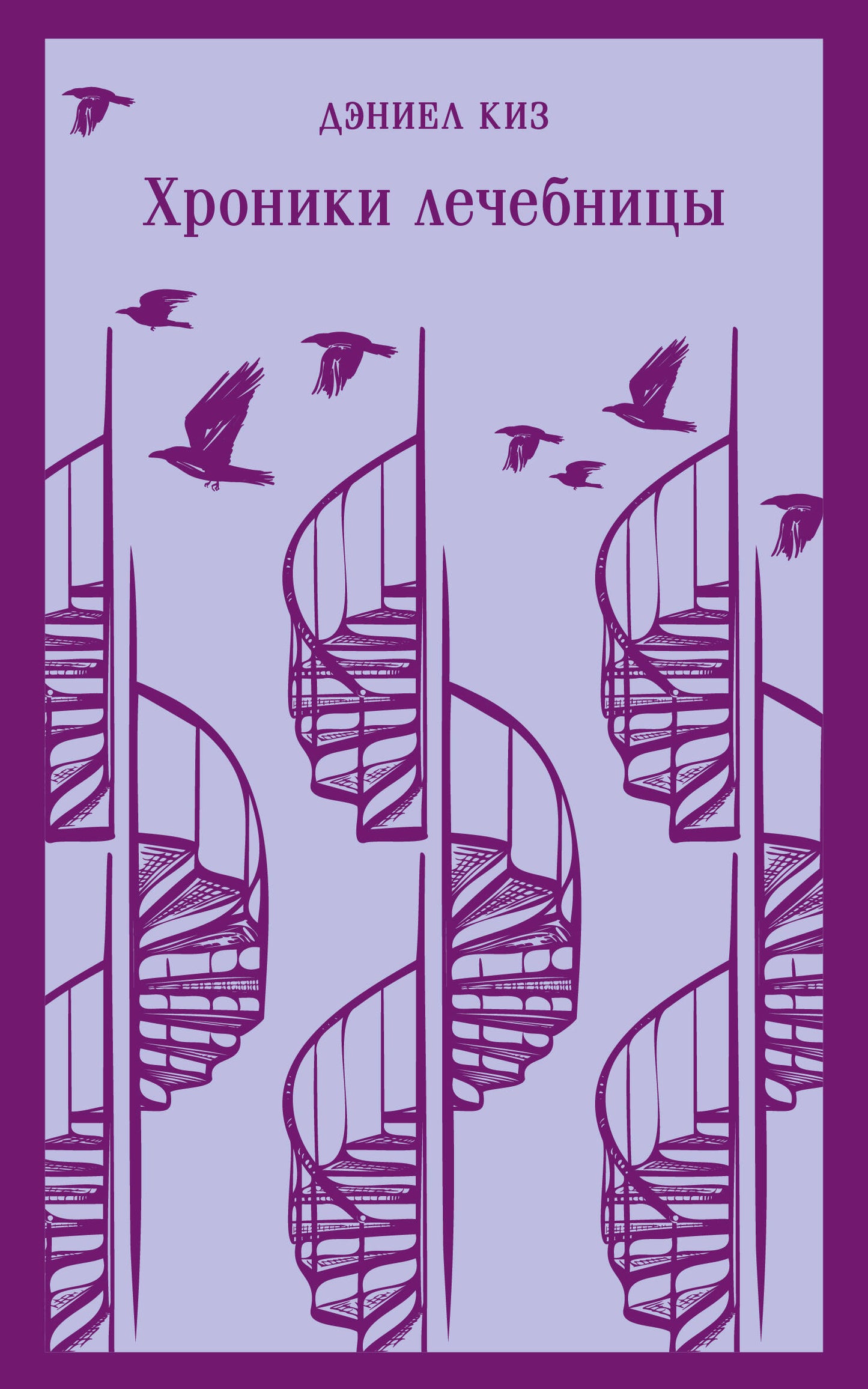 Набор психологической прозы (из 3-х книг: "Хроники лечебницы" Д.Киз , "Волхв" Дж.Фаулз, "Ночь нежна" Ф.С.Фицджеральд)