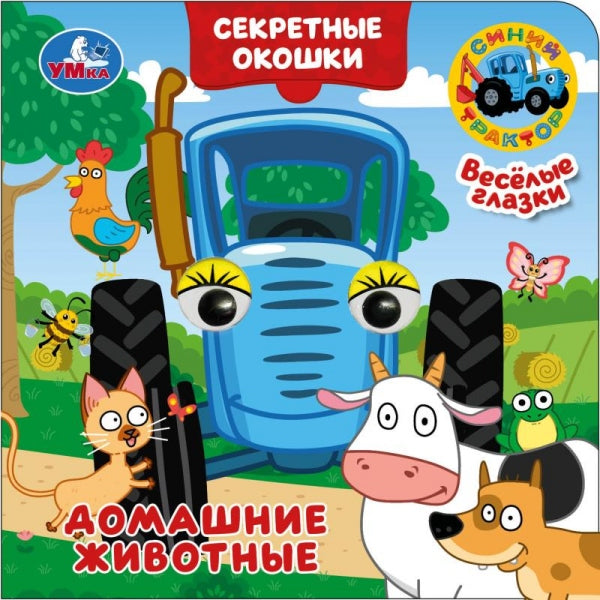 Домашние животные. Синий трактор. Книжка с глазками. Секретные окошки. 10 стр. Умка в кор.100шт