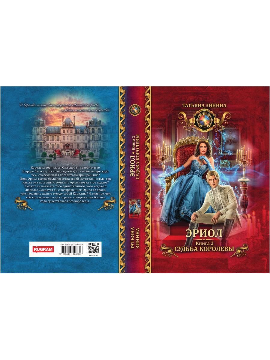 Эриол. Судьба королевы