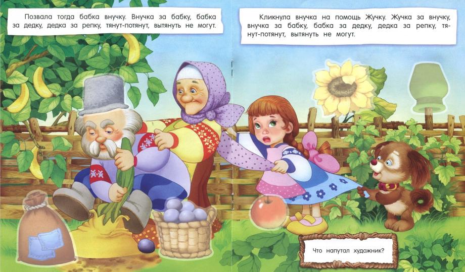 Первые сказки для умников и умниц/Репка