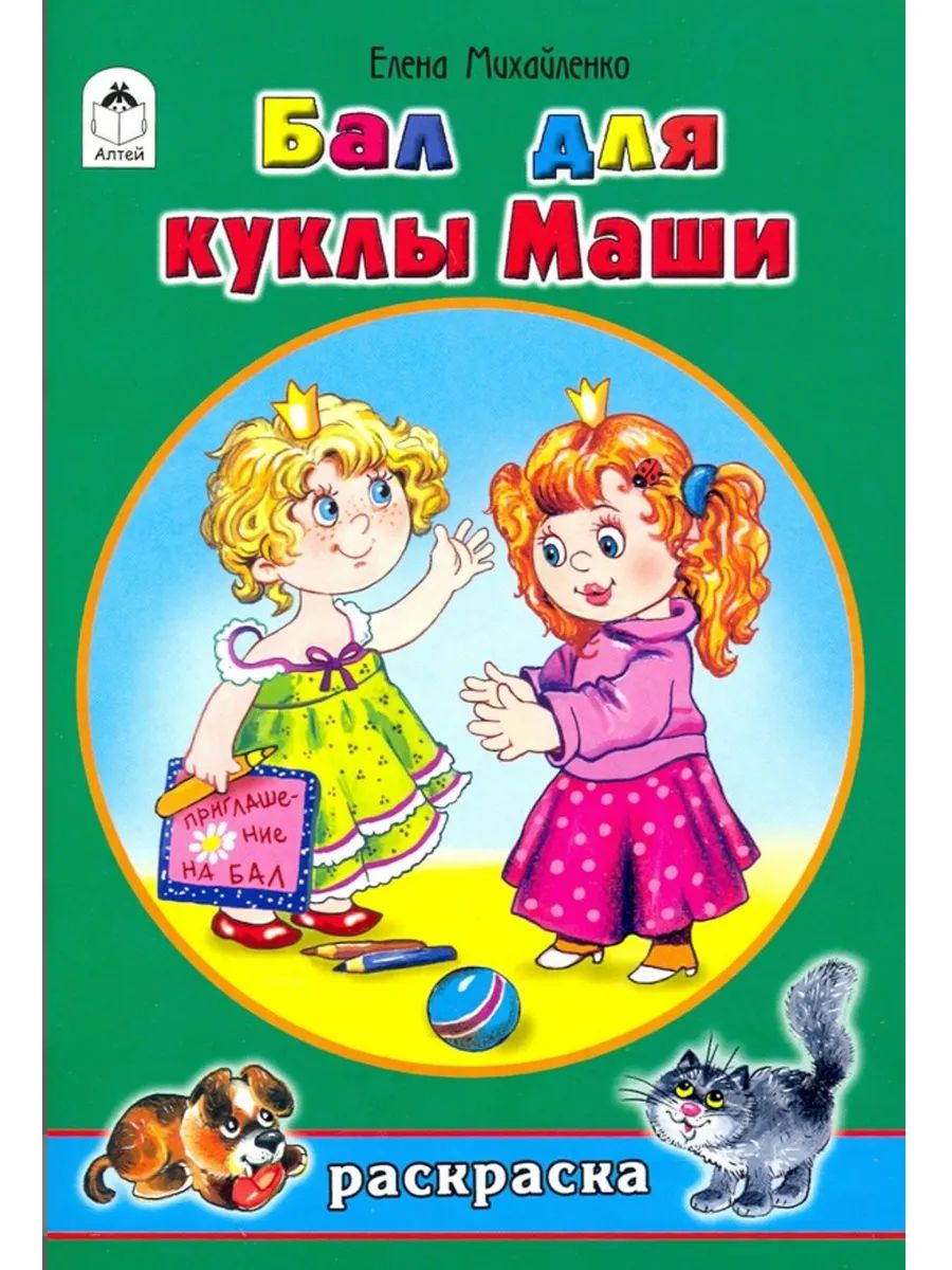Раскраска. Бал для куклы Маши