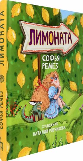 Ремез. Лимоната