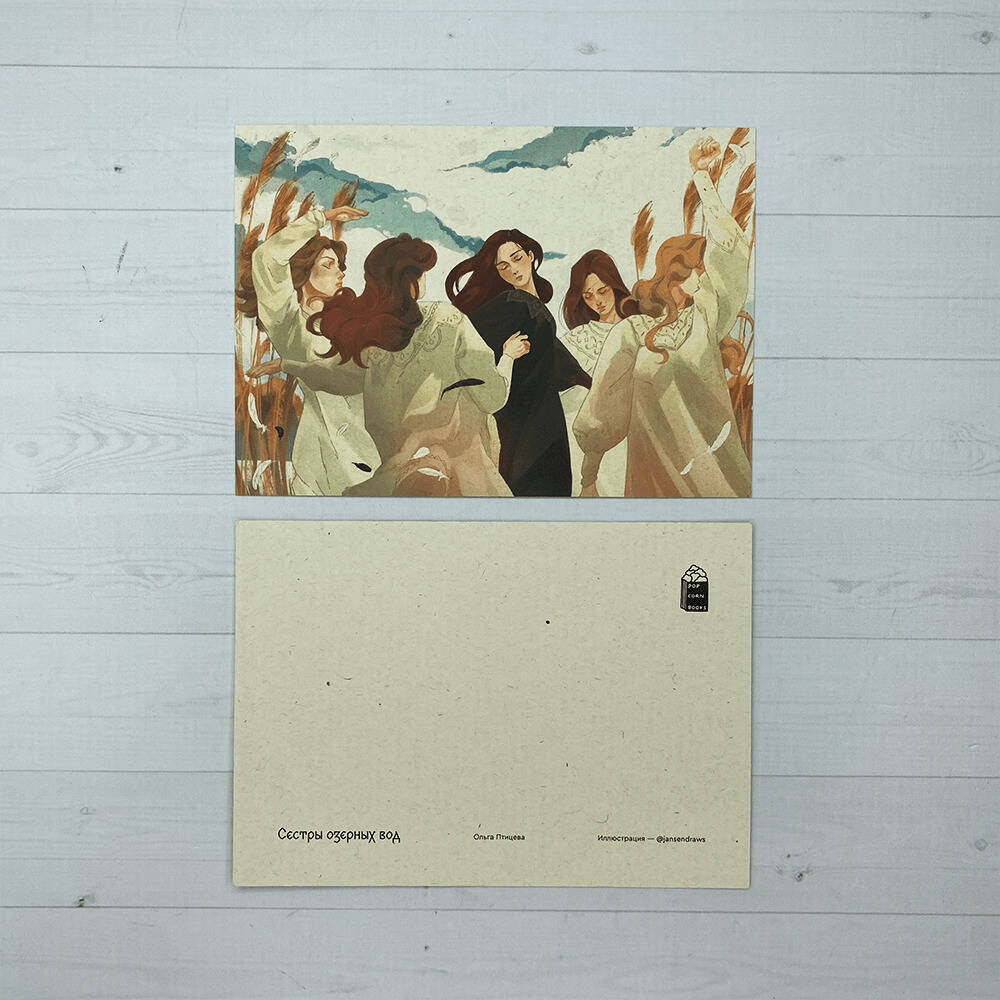 Открытка "Берегини" #2 Сестры озерных вод