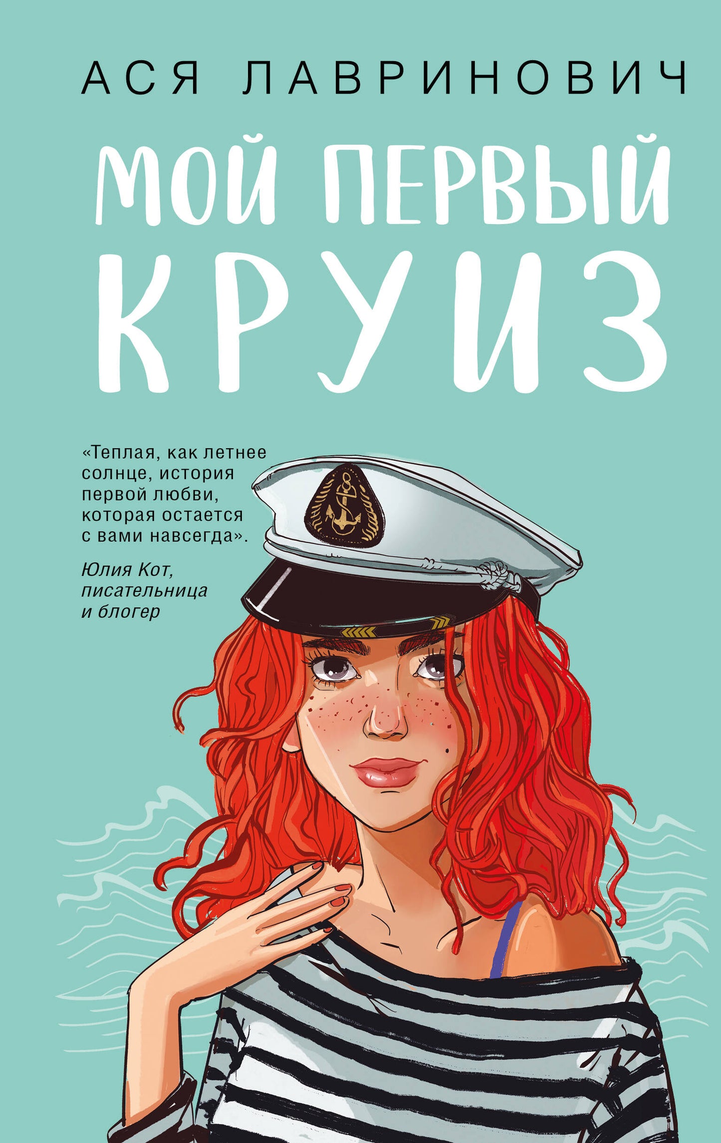 Мой первый круиз с подарком внутри (Кукла-вырезалка)