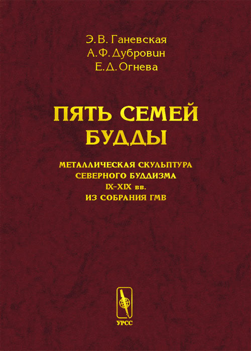 Пять семей Будды: Металлическая скульптура северного буддизма IX--XIX вв. на заседании ГМВ
