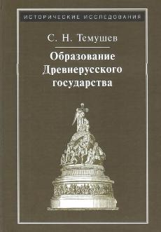 Темушев С.Н. Образование Древнерусского государства / 3-е изд., перераб.