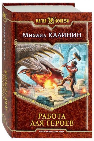 Работа для героев