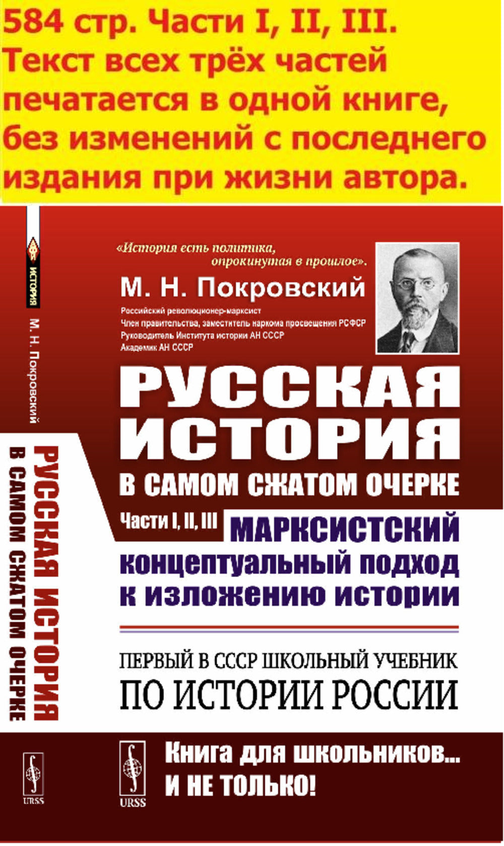 Русская история в самом сжатом очерке. Части I, II, III. [Первый в СССР учебник по истории России. Марксистский концептуальный подход к изложению истории.