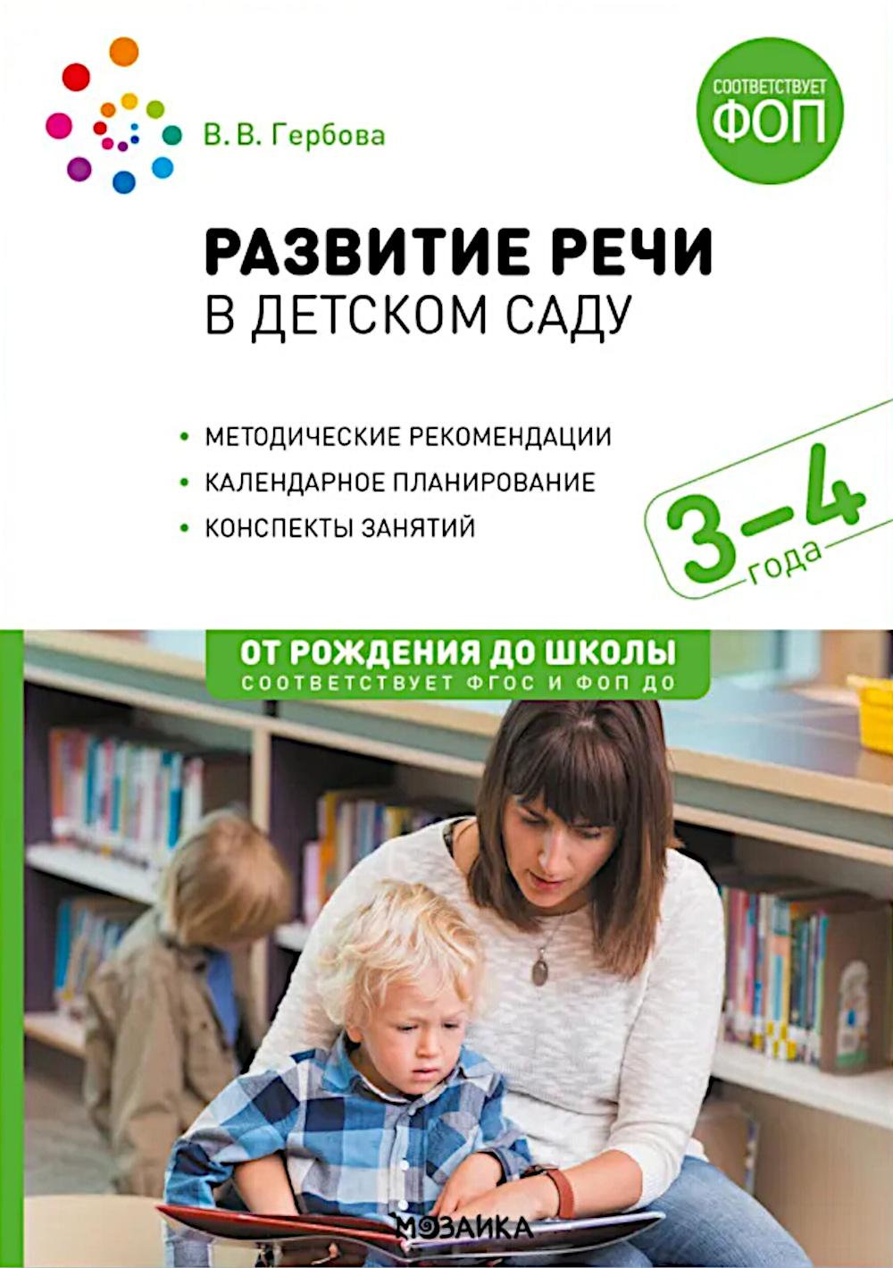 Развитие речи в детском саду. 3-4 года. Конспекты занятий. ФОП, ФГОС