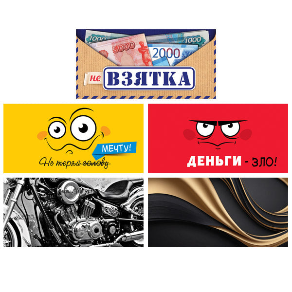 *КД-17591 Комплект конвертов для денег на склейке. (Не) взятки (5 шт.)