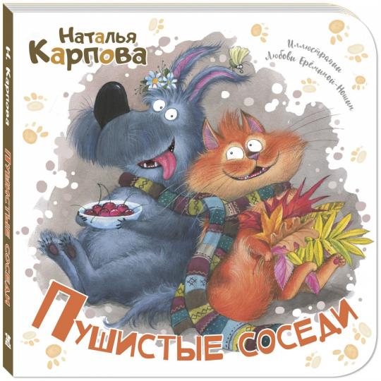 Пушистые соседи (допечатка в типографии)