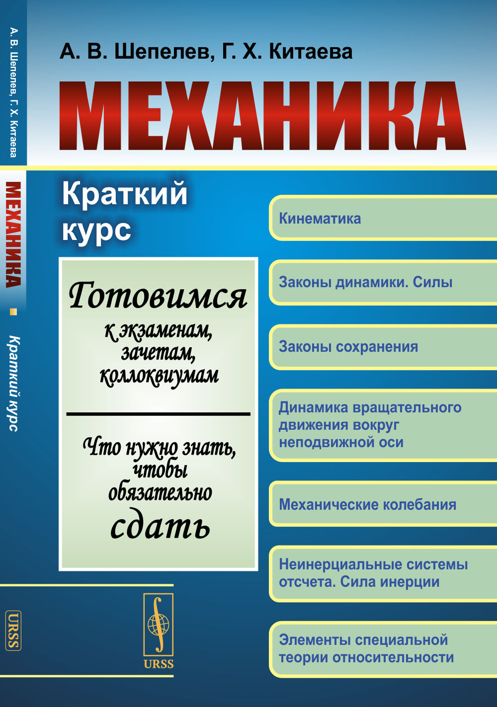 МЕХАНИКА: Краткий курс. (Готовимся к экзаменам, зачетам, коллоквиумам. Что нужно знать, чтобы обязательно сдать)