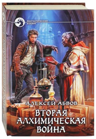 Вторая алхимическая война