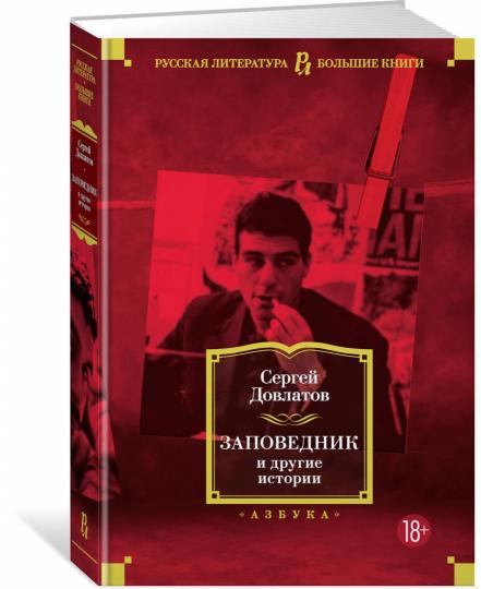 Заповедник и другие истории