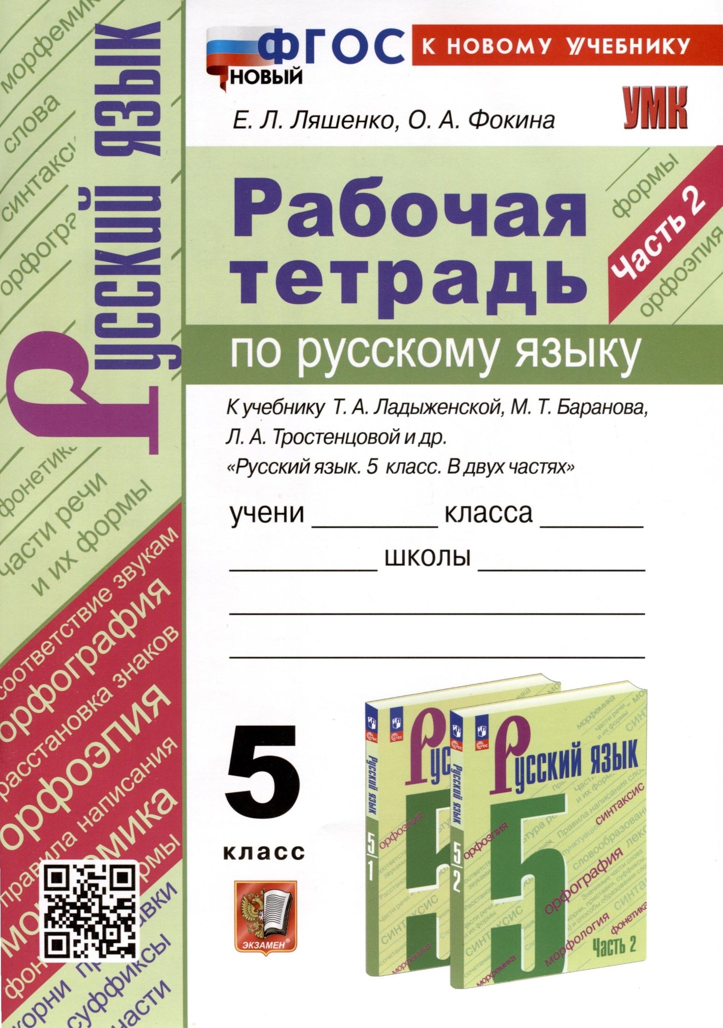 Ляшенко. УМК. Рабочая тетрадь по русскому языку 5кл. Ч.2. Ладыженская, Баранов, Тростенцова. ФГОС НОВЫЙ (к новому учебнику)