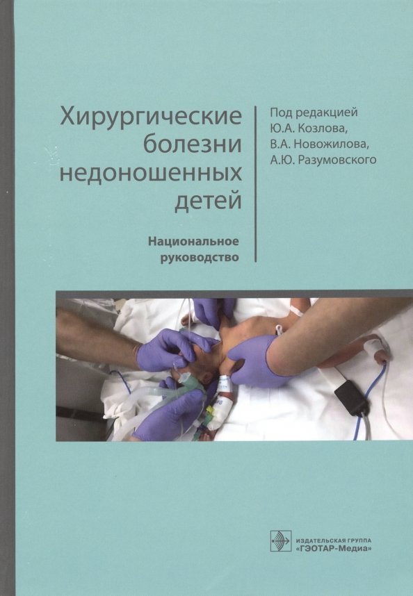 Хирургические болезни недоношенных детей : национальное руководство / под ред. Ю. А. Козлова, В. А. Новожилова, А. Ю. Разумовского. — М. : ГЭОТАР-Медиа, 2019. — 592 с. : ил. — DOI: 10.33029/9704-5072-7-2019-HBN-1-592.