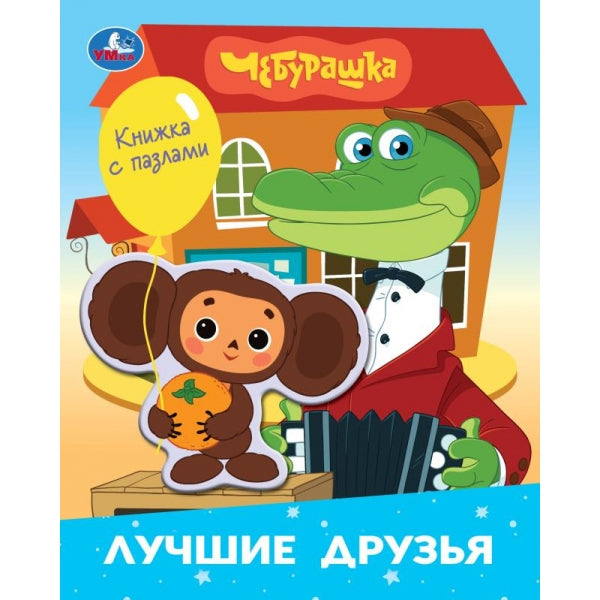 Лучшие друзья. Чебурашка Золотая коллекция (книга с фигур.-пазлом) 160х200 10 стр Умка в кор.15шт