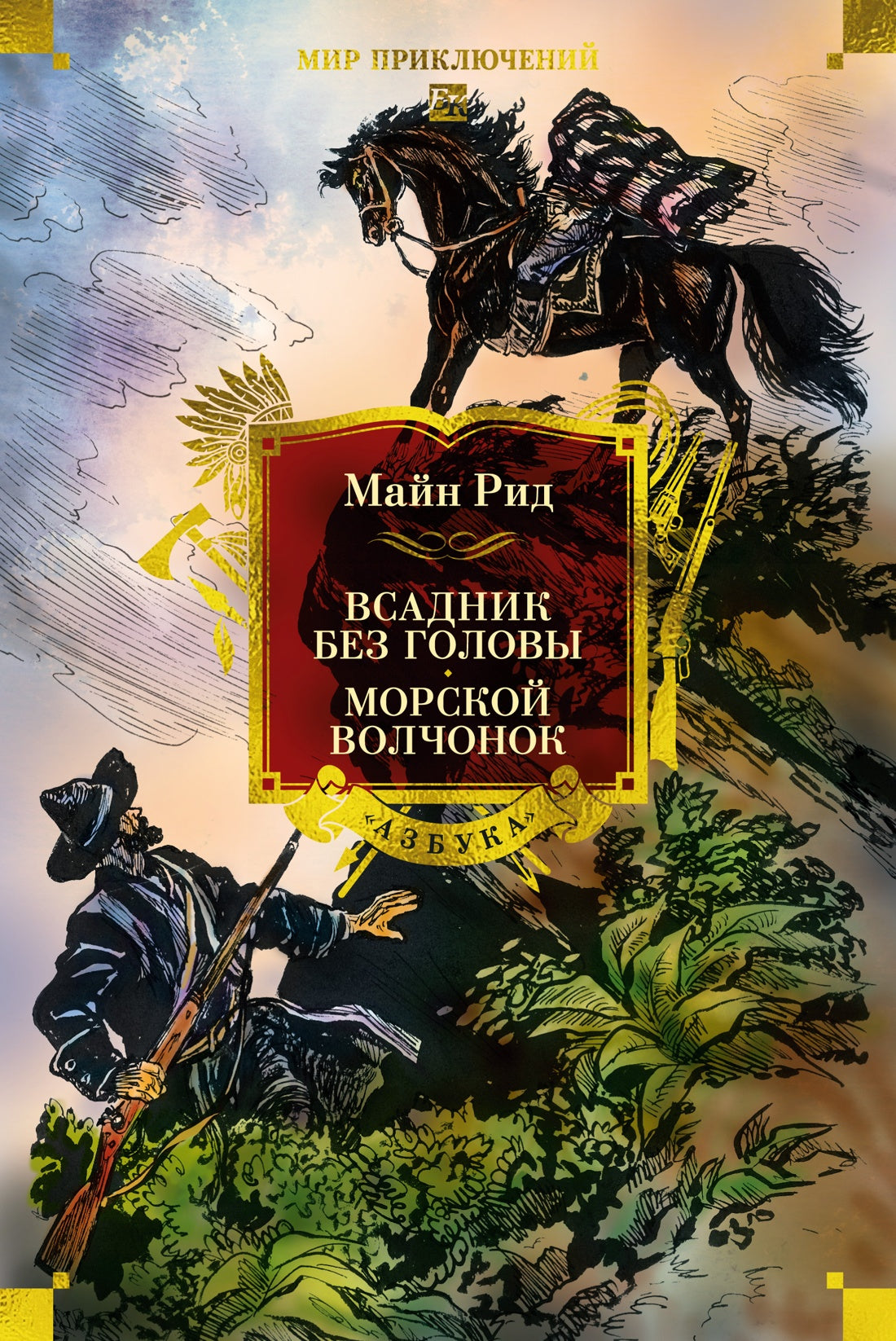 Всадник без головы. Морской волчонок (с иллюстрациями)