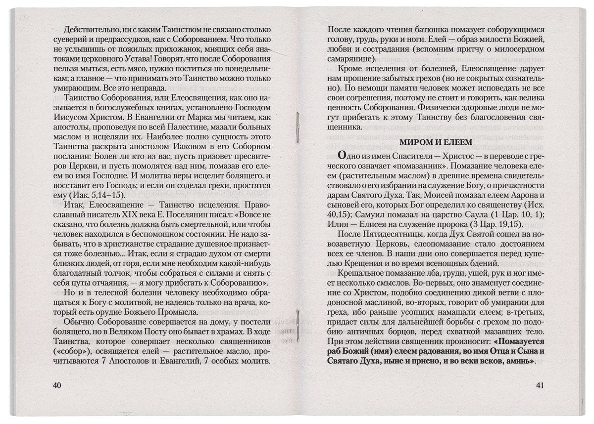 Азы Православия.Руководство обретшим веру