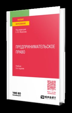 ПРЕДПРИНИМАТЕЛЬСКОЕ ПРАВО 3-е изд., пер. и доп. Учебник для вузов