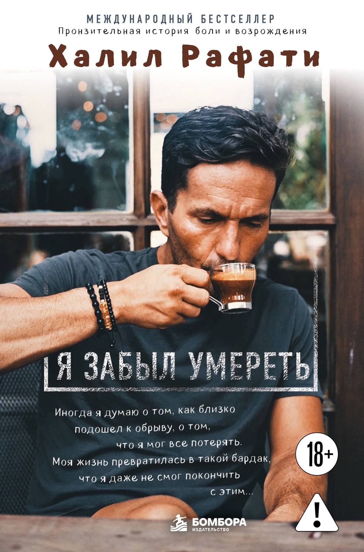 Я забыл умереть. Пронзительная история боли и возрождения