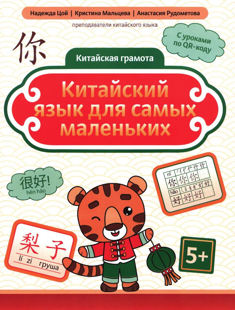 Китайский язык для самых маленьких дп