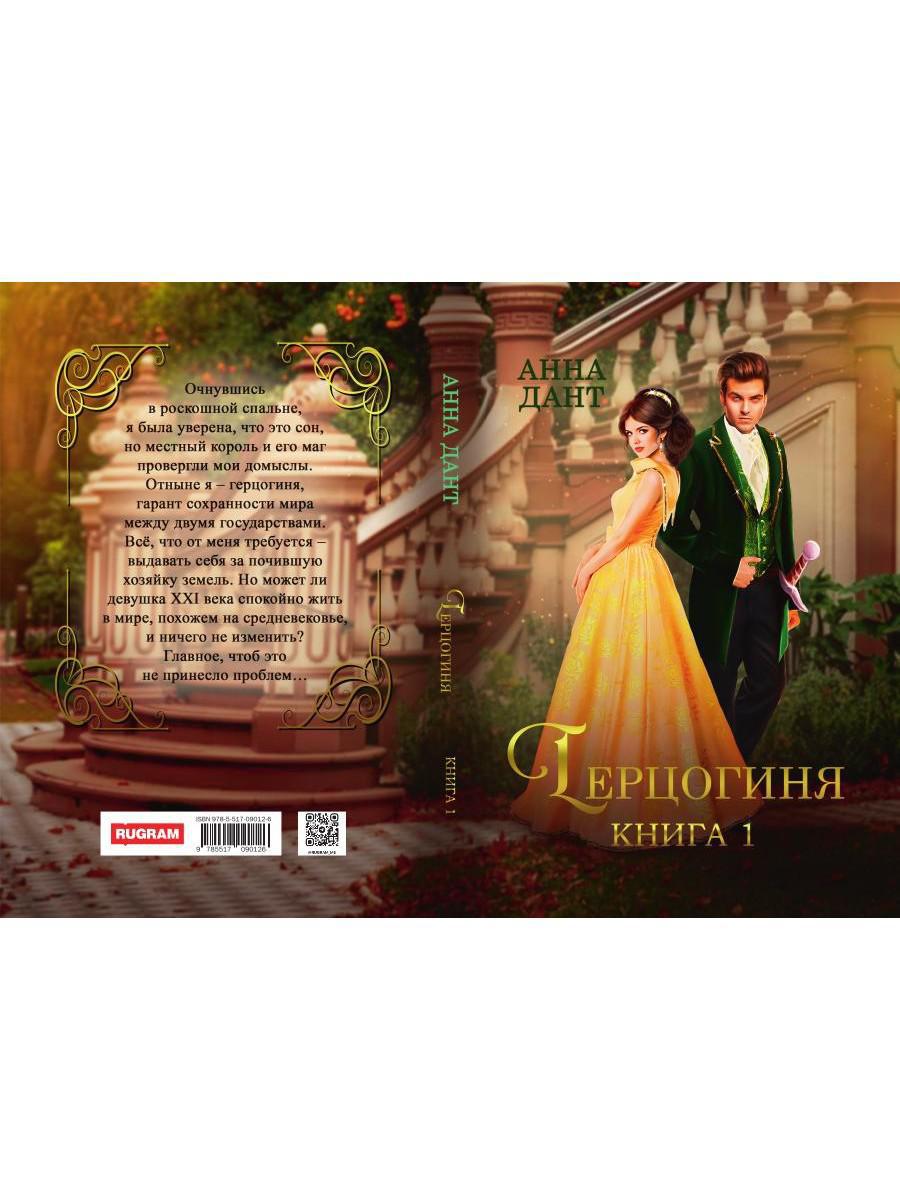 Герцогиня. Кн. 1