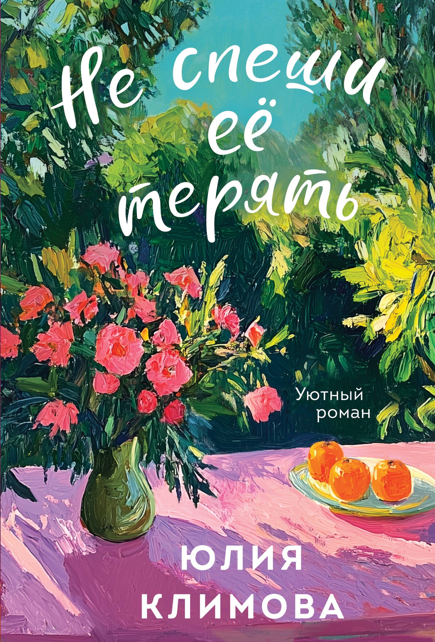 Не спеши её терять